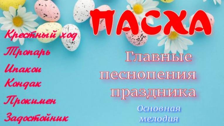 ПАСХА главные песнопения праздника. Основная мелодия. смотреть онлайн