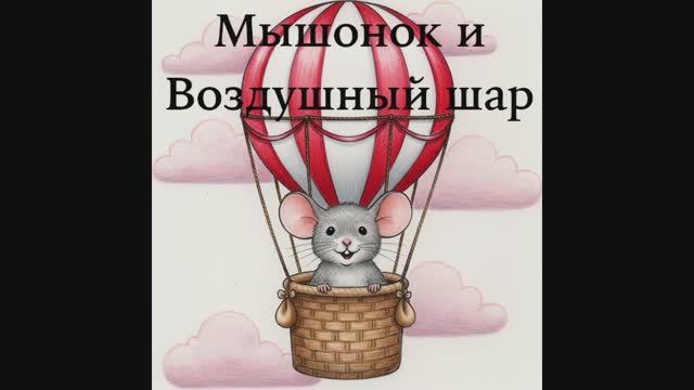 Мышонок и воздушный шар. Сказка от Елены Клюевой смотреть онлайн
