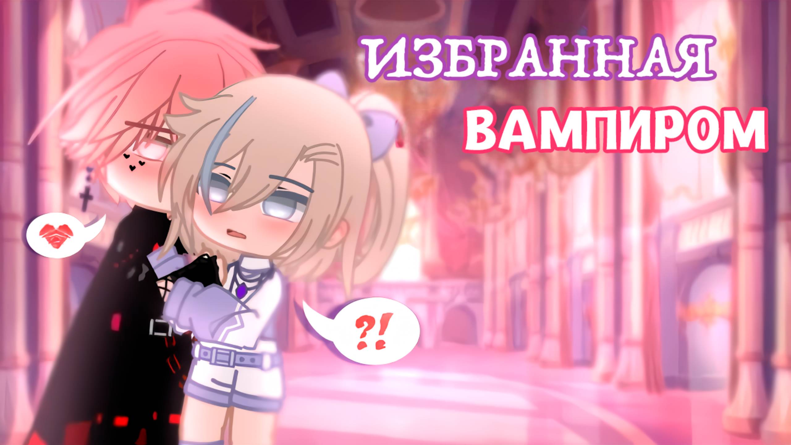 ИЗБРАННАЯ ВАМПИРОМ | ОЗВУЧКА МИНИ ФИЛЬМА | ГАЧА ЛАЙФ смотреть онлайн