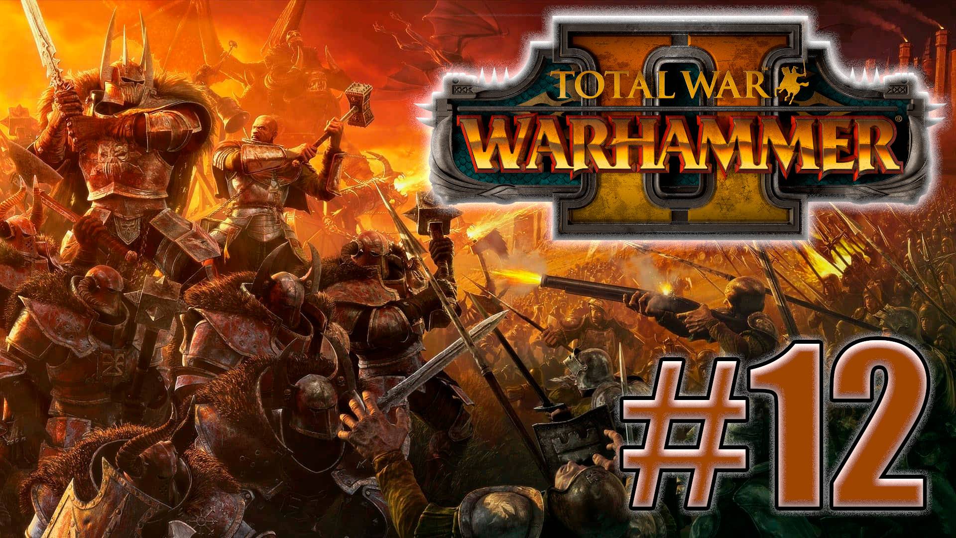 Total War: Warhammer 2. Знакомство. #12 смотреть онлайн