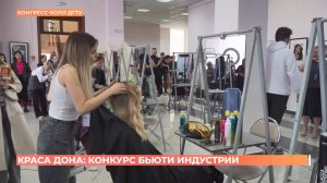 «Краса Дона»: конкурс бьюти индустрии провели в Ростове