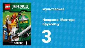 Ниндзяго: Мастера Кружитцу 1 сезон 3 серия (мультсериал, 2011)