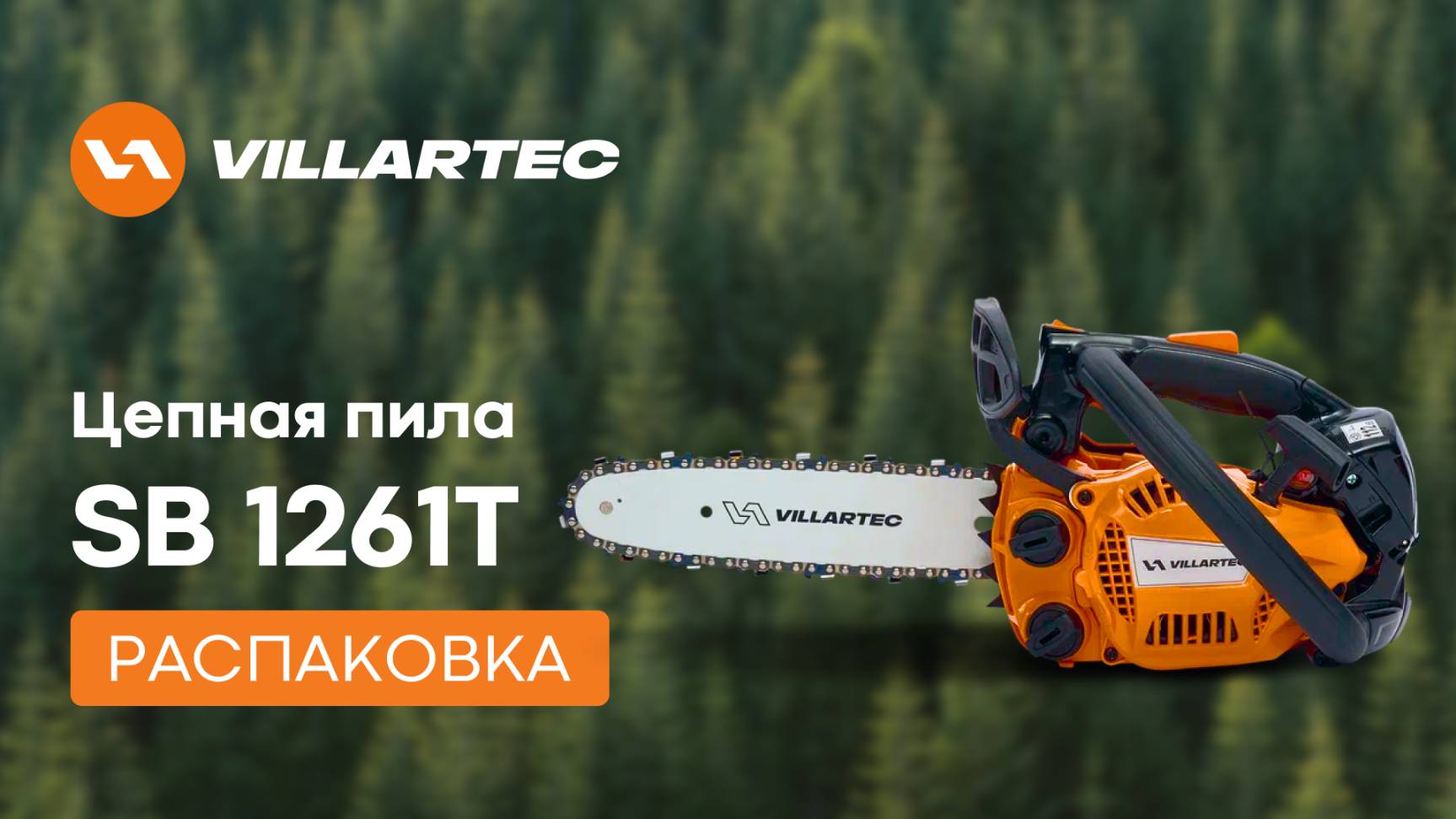 Распаковка цепной пилы VILLARTEC SB 1261T смотреть онлайн
