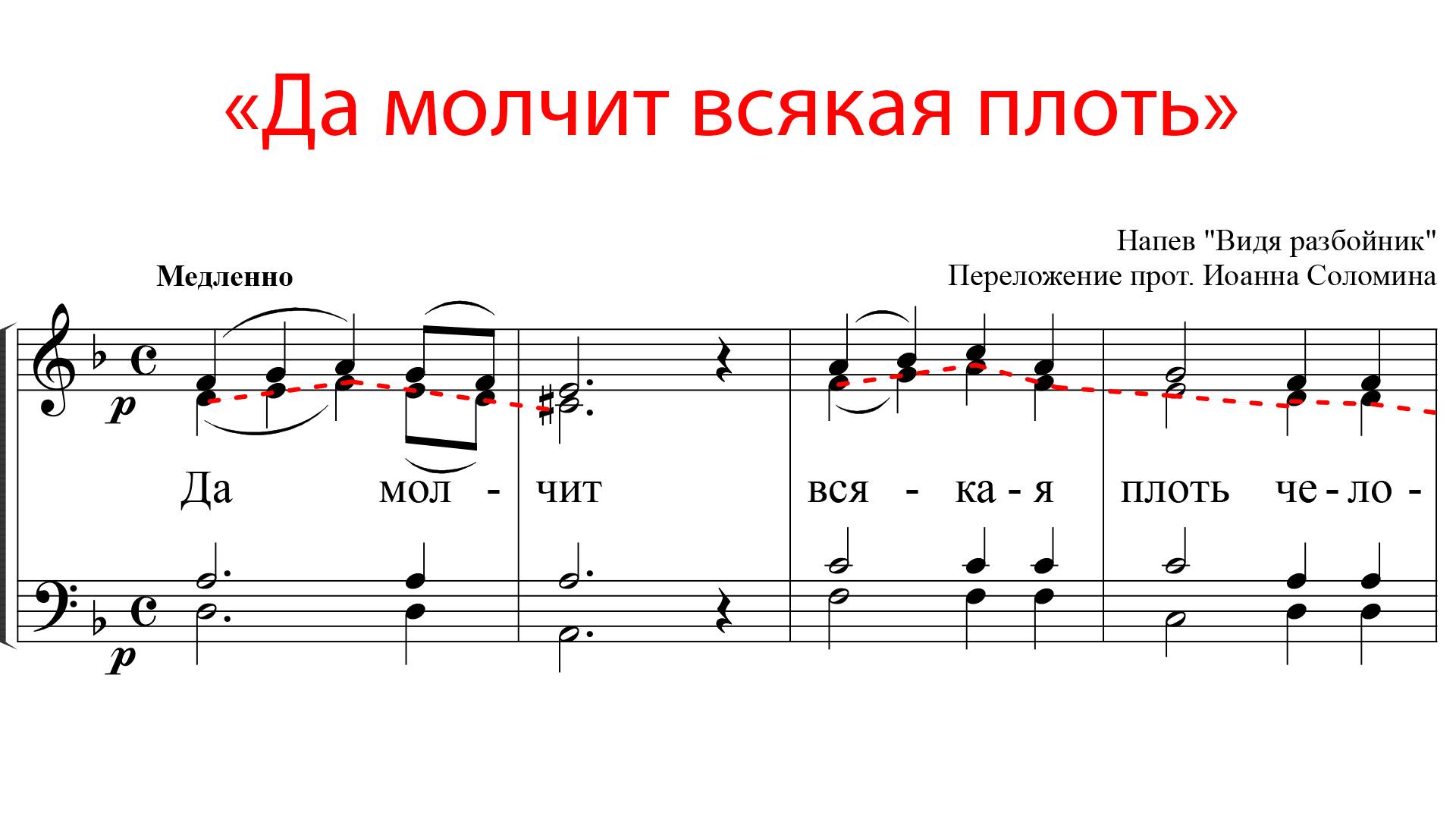 Да молчит всяка плоть, напев "Видя разбойник" - Альтовая партия смотреть онлайн