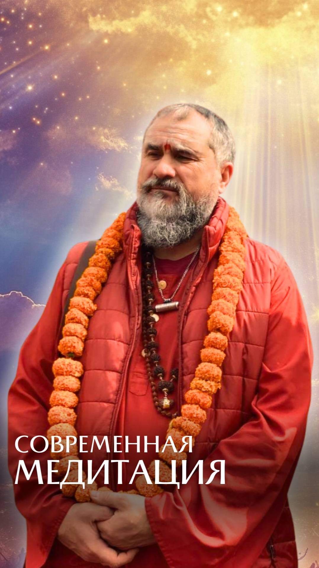 Современная медитация смотреть онлайн