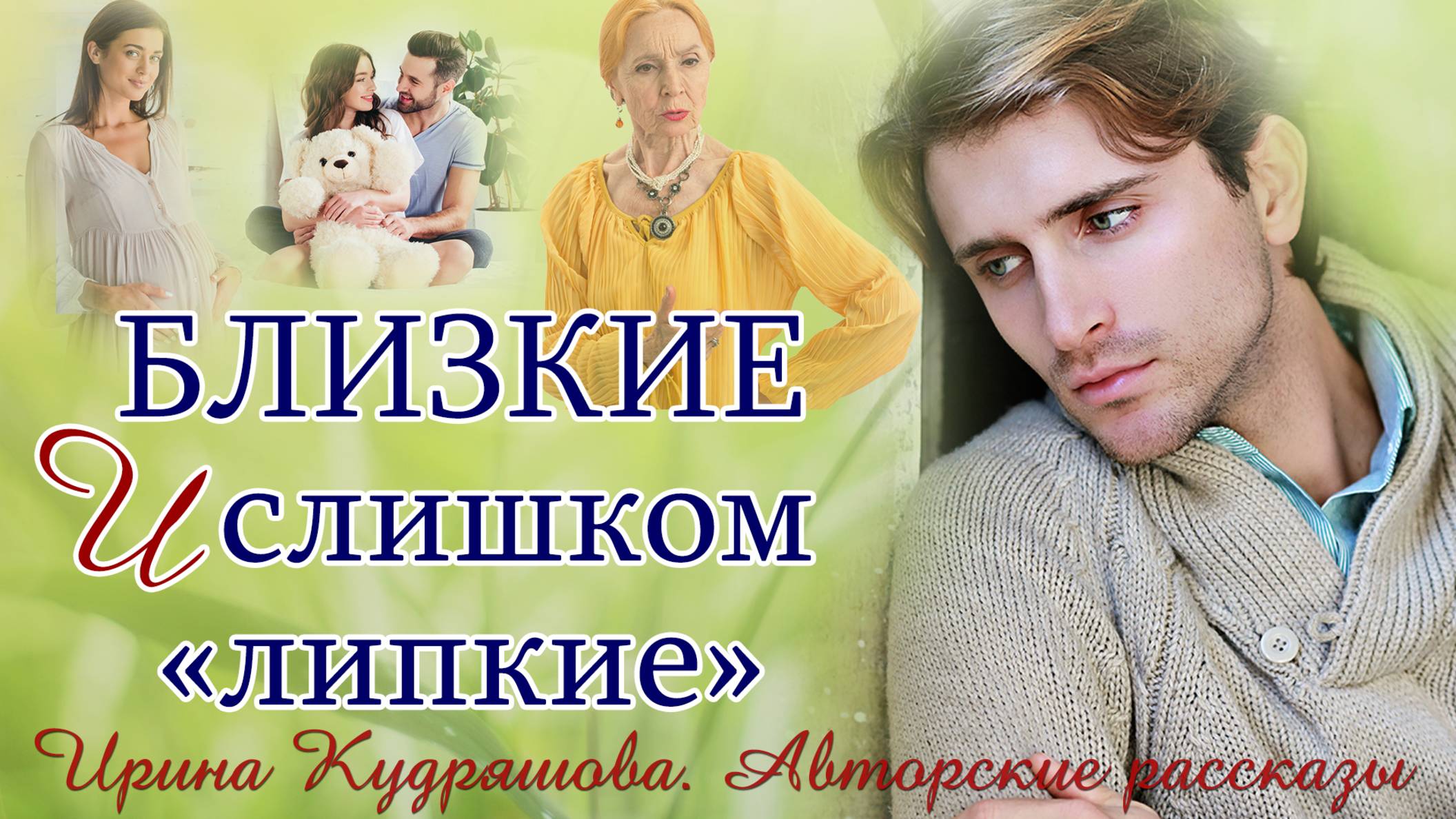 Близкие и слишком липкие