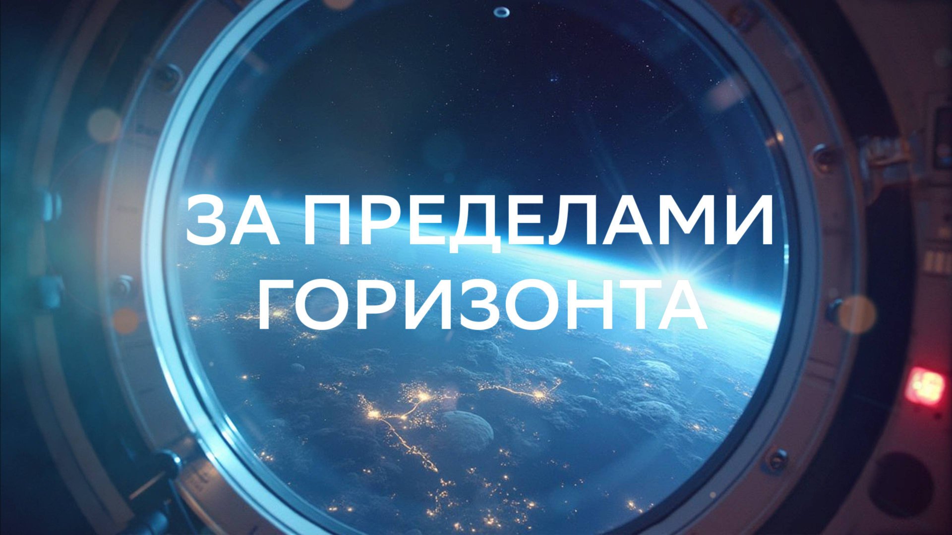 За пределами горизонта смотреть онлайн