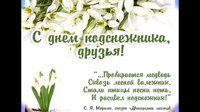 День подснежника смотреть онлайн