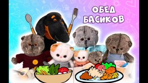 ОБЕД БАСИКОВ - ЧТО ЕДЯТ БАСИКИ / Еда для Басиков/ Где Бася?
