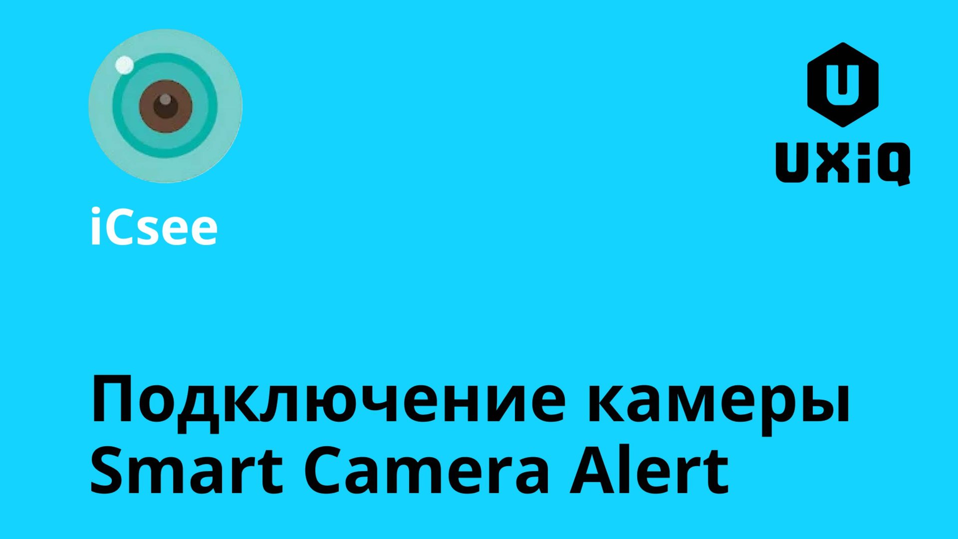 Подключение к приложению iCsee на примере камеры UXiQ Smart Camera Alert смотреть онлайн