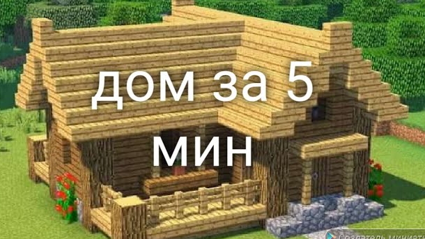 Майнкрафт- ЛУЧШЕЕ # построил ДОМ для ЭДИСОНА в MINECRAFT.