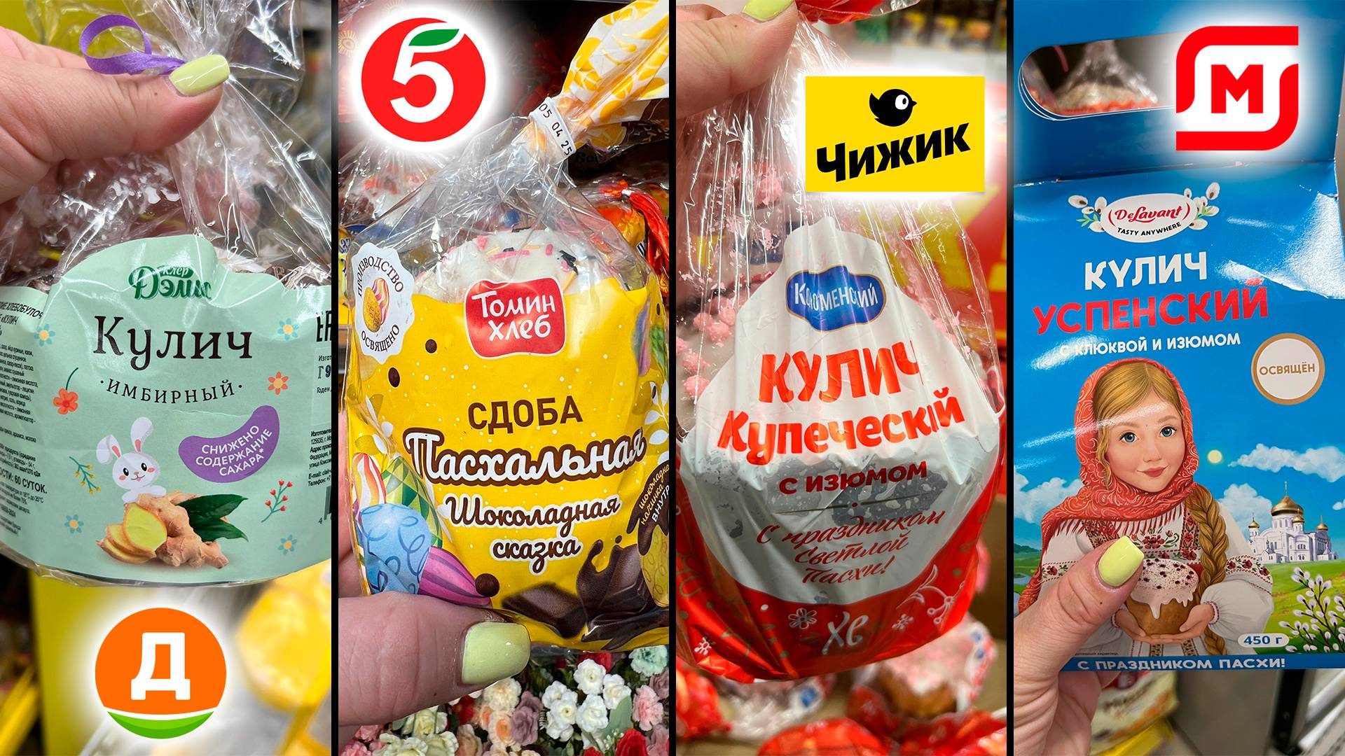 Пасха во всех магазинах! Чижик, Дикси, Пятёрочка, Фикс Прайс, Ярче, Победа, Градусы, Магнит смотреть онлайн