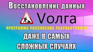 Vолга - программа российской разработки для восстановления удалённых файлов
