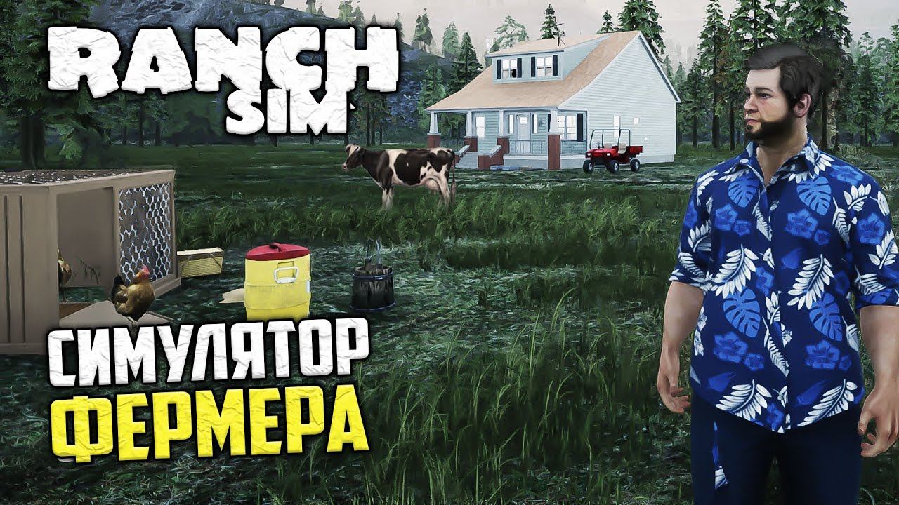 Ranch Simulator - Симулятор Фермера Строителя Охотника