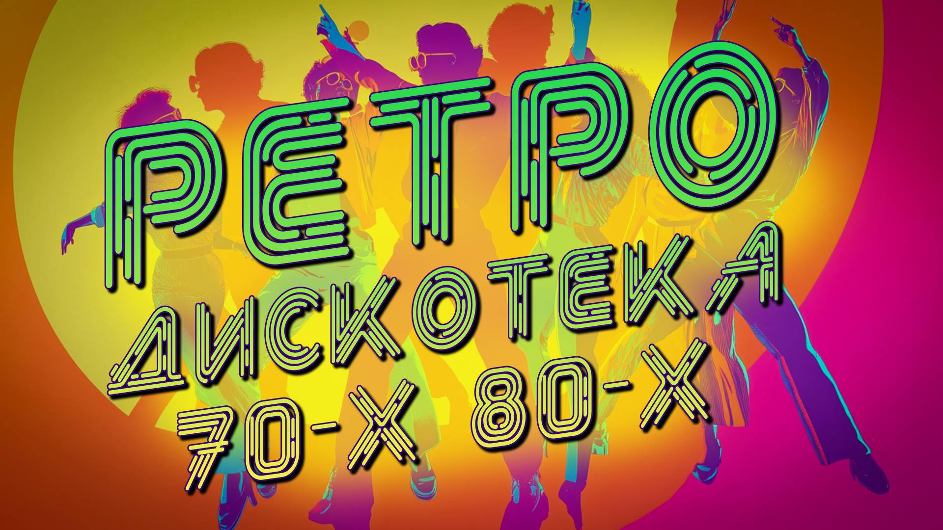 Ретро Дискотека - Хиты 70-80х годов - Лучшая советская эстрада @ussrradio #песниссср смотреть онлайн