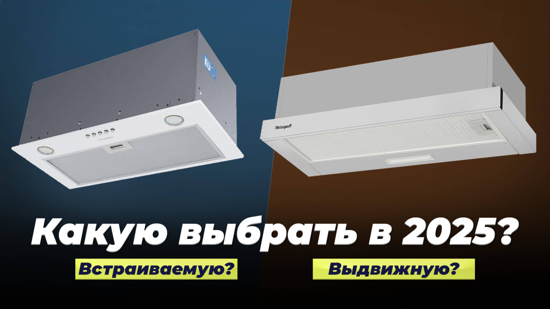 Рейтинг встраиваемых кухонных вытяжек 2025 года 💰 ТОП–10 лучших встраиваемых кухонных вытяжек