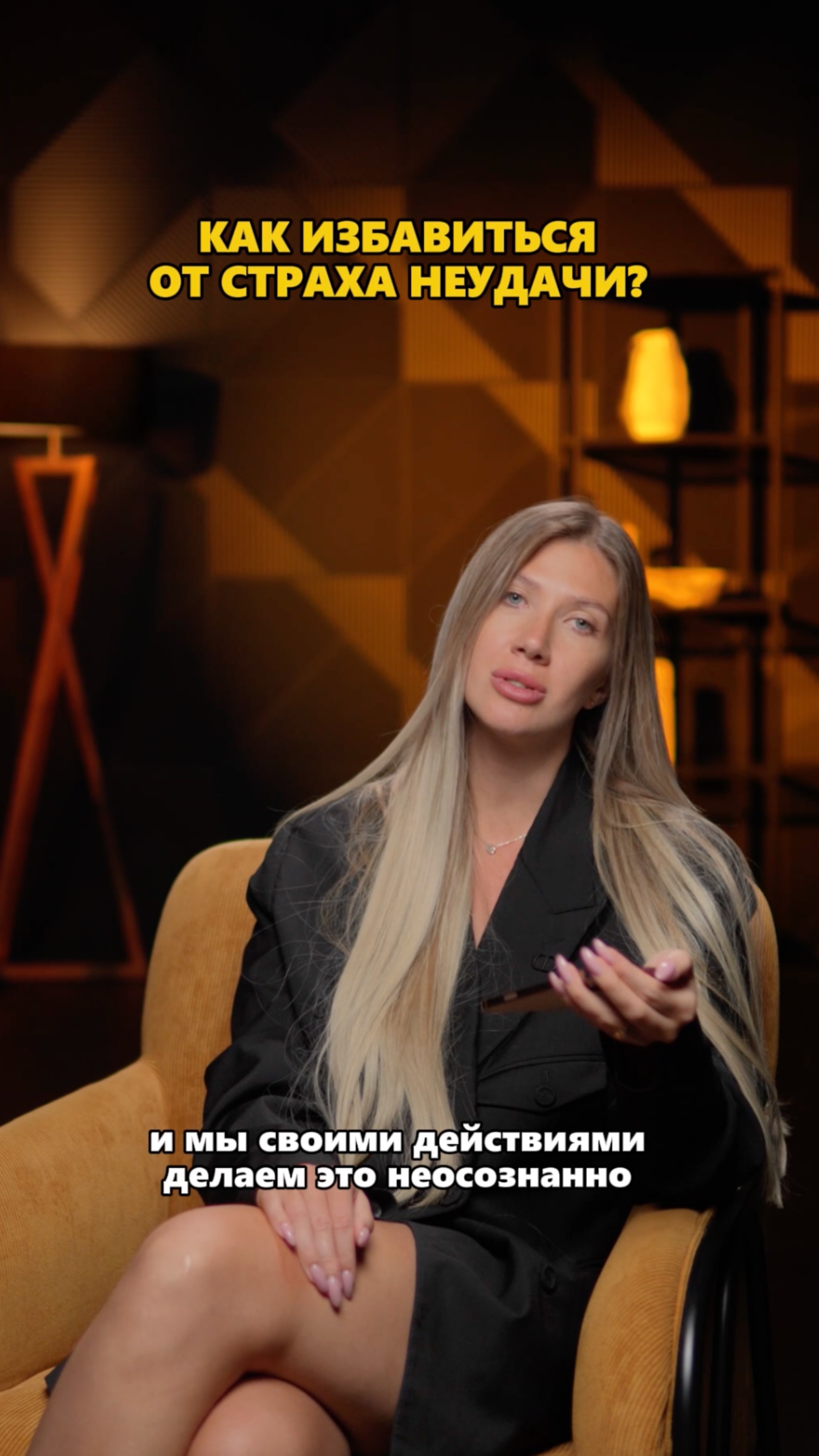 Как избавиться от СТРАХА НЕУДАЧИ?