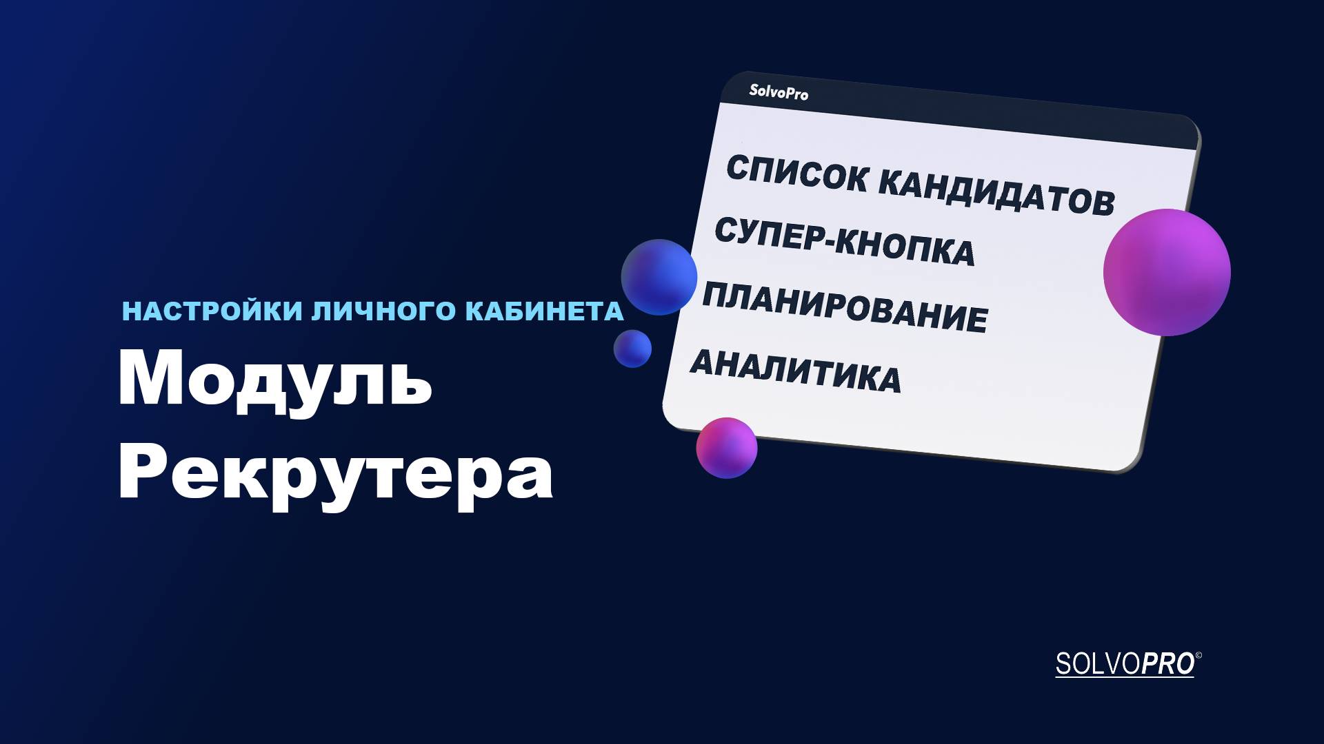 Обзор основного функционала личного кабинета для рекрутеров смотреть онлайн