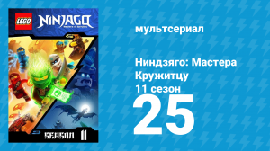 Ниндзяго: Мастера Кружитцу 11 сезон 25 серия (мультсериал, 2011)