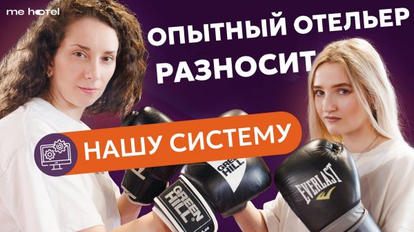 РАЗНОС СИСТЕМЫ ME HOTEL | Батл MIROTEL vs ME HOTEL