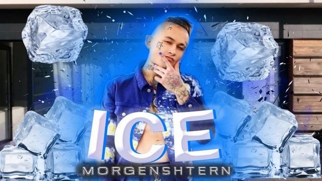 MORGENSTERN - ICE ( СЛИВ ТРЕКА 2020 ) смотреть онлайн