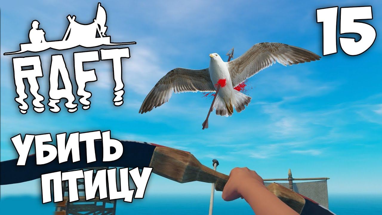 Raft (Update 9.05 Hotfix) - Как Убить Птицу ? #15