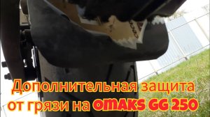 Как сделать дополнительную защиту от грязи, на мотоцикле Omaks GG 250.