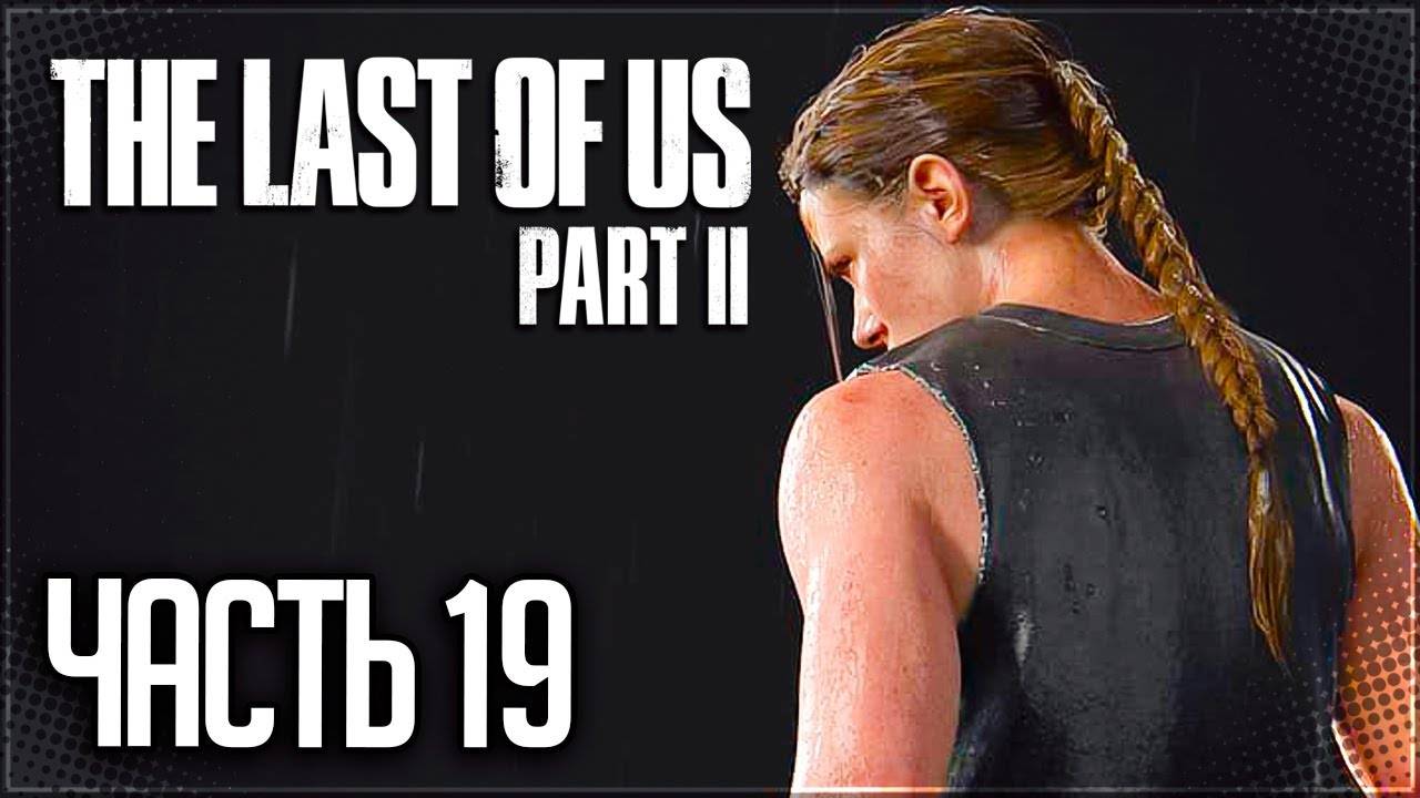 БЕРЕМЕННЫЙ ПАТРУЛЬ ►ПРОХОЖДЕНИЕ THE LAST OF US PART II REMASTERED #19 смотреть онлайн