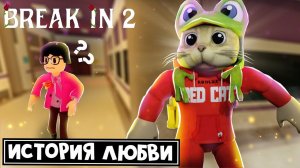 НОВАЯ КОНЦОВКА (КАНОНИЧНАЯ) в игре БРЕЙК ИН 2 роблокс | Break in 2 Story roblox | ORIGIN ENDING
