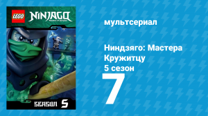 Ниндзяго: Мастера Кружитцу 5 сезон 7 серия (мультсериал, 2011)