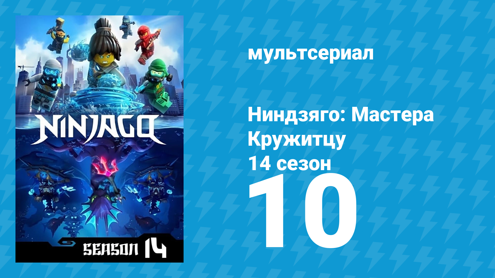 Ниндзяго: Мастера Кружитцу 14 сезон 10 серия (мультсериал, 2011)
