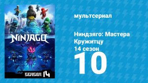 Ниндзяго: Мастера Кружитцу 14 сезон 10 серия (мультсериал, 2011)