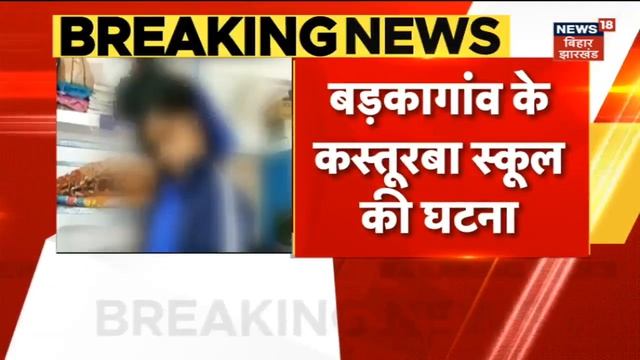 Hazaribagh News: School की छात्रा ने की आत्महत्या परिजनों ने लगाया प्रशासन पर बड़ा आरोप | Jharkhand смотреть онлайн