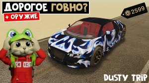 САМАЯ ДОРОГАЯ МАШИНА (2599 РОБАКСОВ) в игре ПЫЛЬНАЯ ПОЕЗДКА роблокс | A dusty trip roblox | ТЕСТ