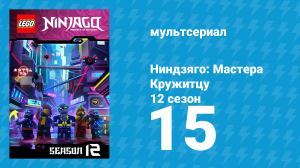 Ниндзяго: Мастера Кружитцу 12 сезон 15 серия (мультсериал, 2011)