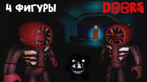 ФИГУРА БУДЕТ КАННИБАЛОМ? - 3 ФИГУРЫ проходят игру ДВЕРИ роблокс | DOORS roblox | #лигаРоблокс