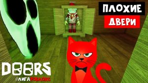 БАГИ И СЕКРЕТЫ ПЛОХИХ ДВЕРЕЙ в роблокс | DOORS But Bad roblox | Прохожу с Кнобзи пародию на ДОРС.