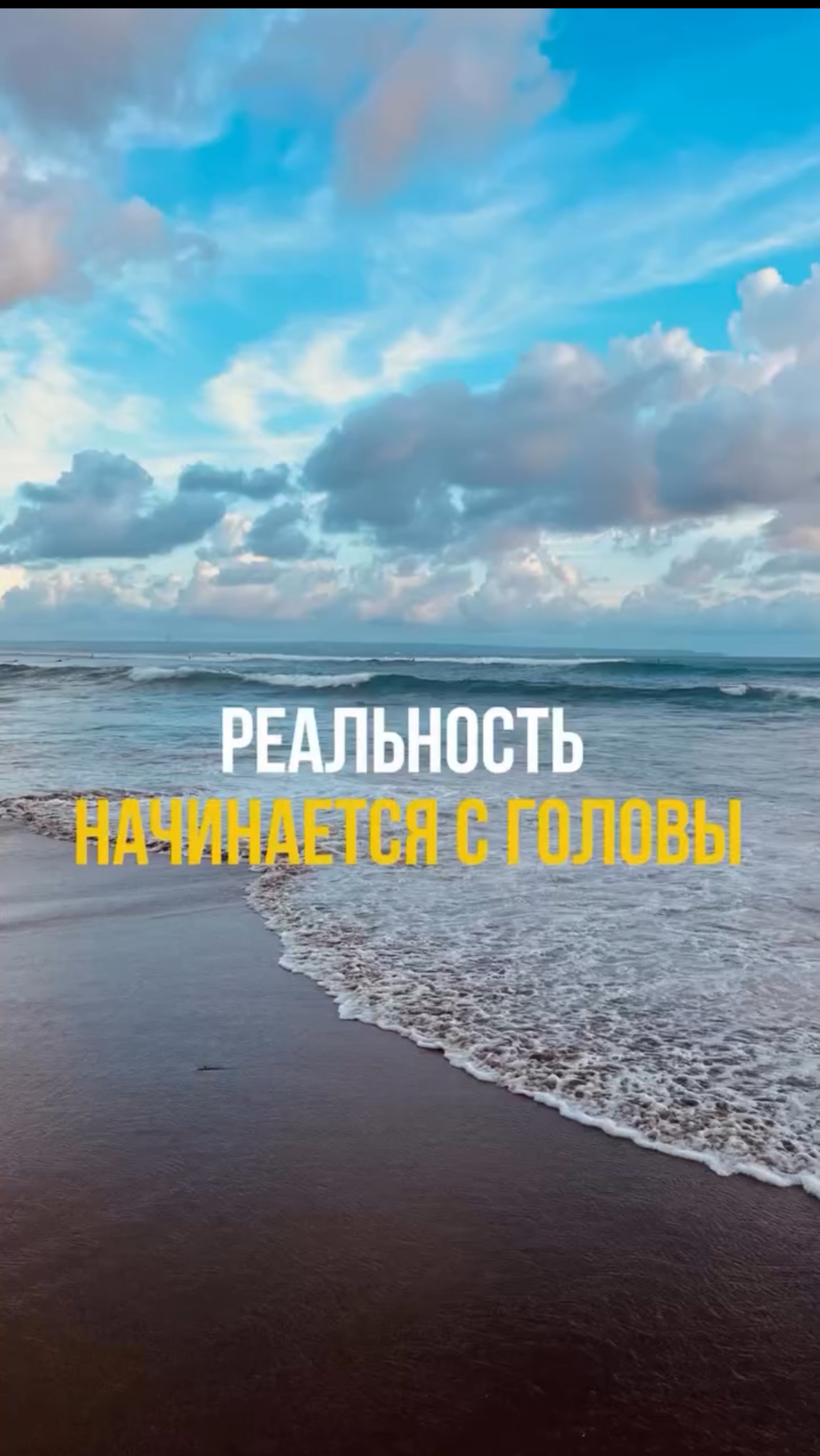 Реальность начинается с головы
