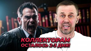 ЭТОТ ЗАКОН УВОЛИТ ВСЕХ КОЛЛЕКТОРОВ! | БАНКРОТСТВО | Кузнецов | Аллиам