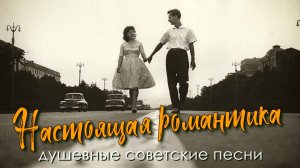 Настоящая романтика - Душевные советские песни - Под них влюблялись в СССР #песниссср @ussrradio