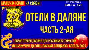 Далянь. Китай. Обзор отелей для россиян. Часть 2.2. Окончание обзора . Отдых в Китае на море