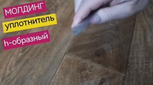 Молдинг h-образный, уплотнитель для стекла и двери душевой кабины