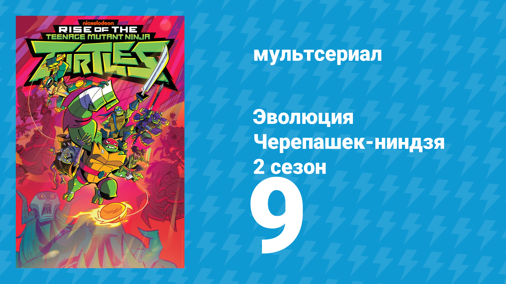 Эволюция Черепашек-ниндзя 2 сезон 9 серия «Донни против ведьм / Экскурсия Рафа» (мультсериал, 2019)