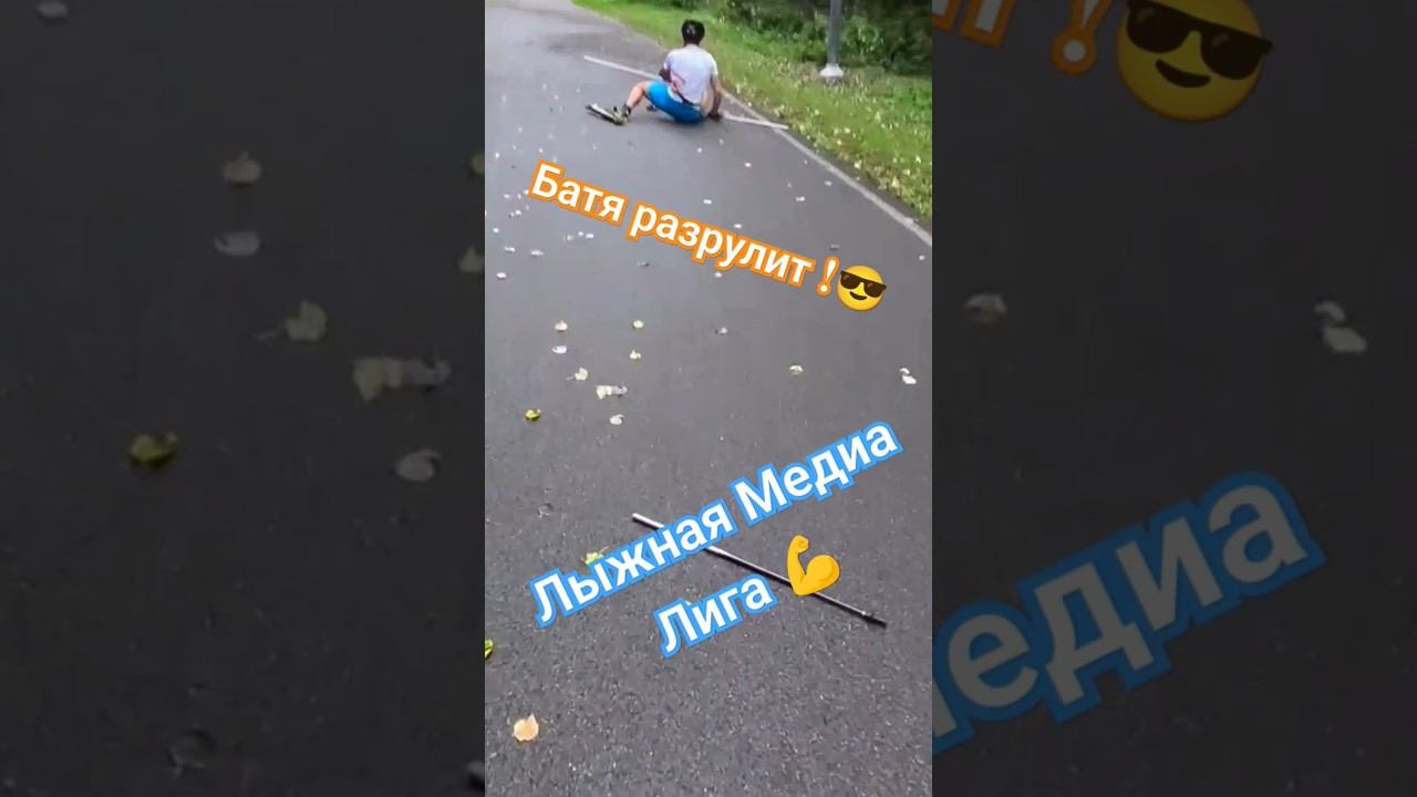 Батя разрулит ! #викторлыжник #лыжнаямедиалига #лыжныйспорт #лыжероллеры #батяразрулит смотреть онлайн