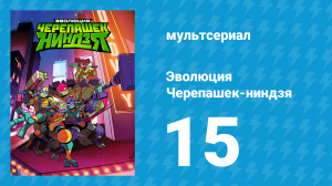 Эволюция Черепашек-ниндзя 1 сезон 15 серия «Обнимашкина» (мультсериал, 2018)