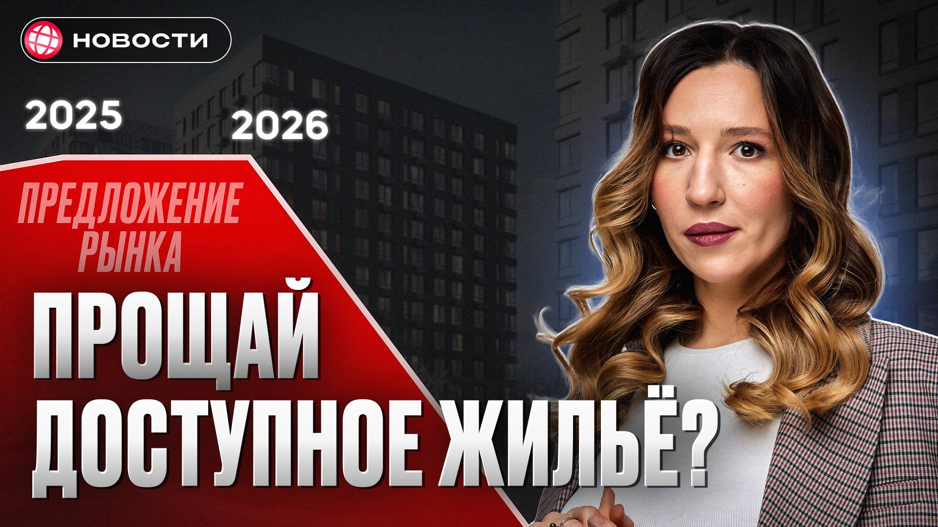 КВАРТИРЫ КОНЧАТСЯ В 2026 году! Как Россиянам справиться с кризисом жилья... смотреть онлайн