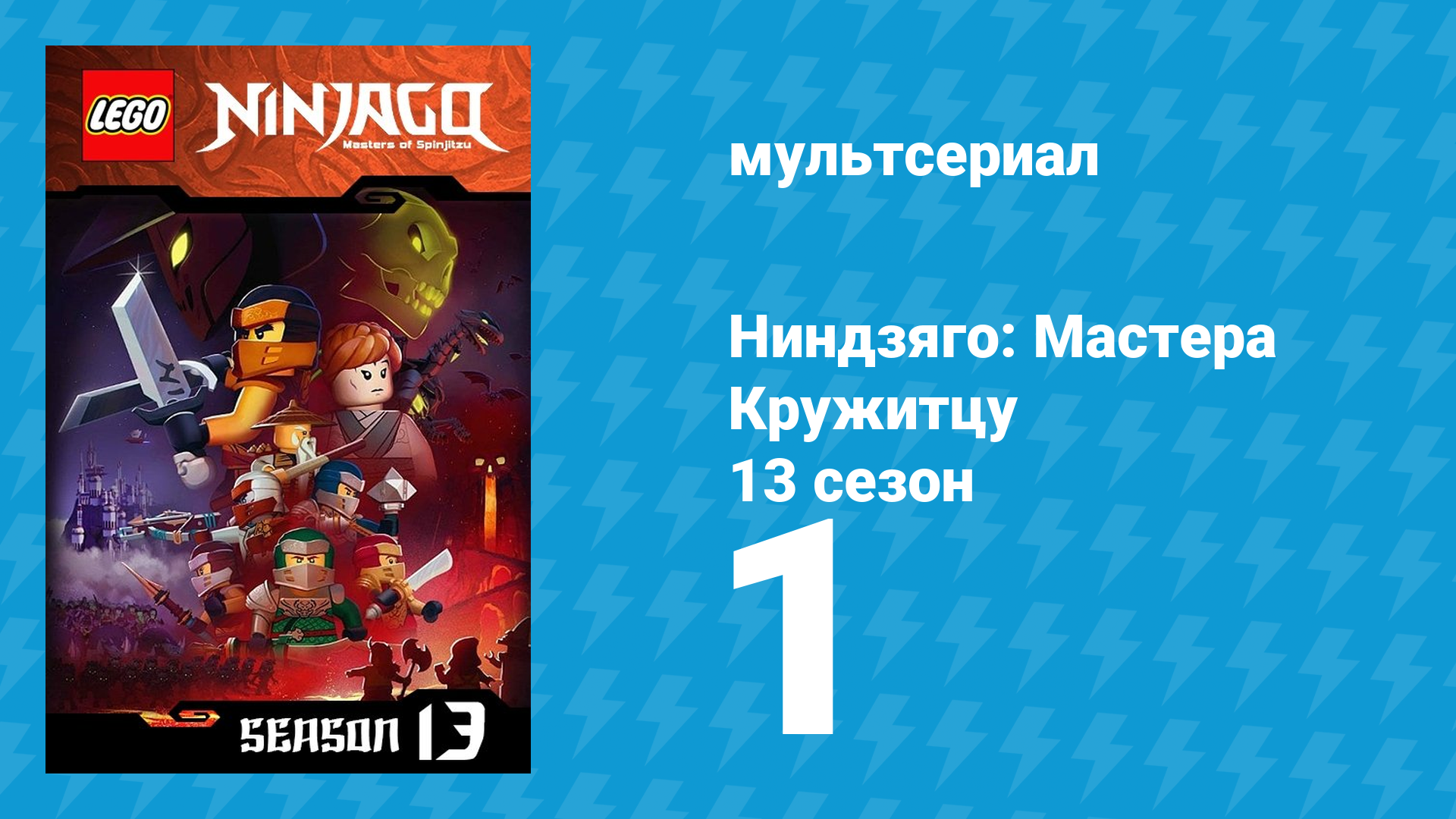 Ниндзяго: Мастера Кружитцу 13 сезон 1 серия (мультсериал, 2011)