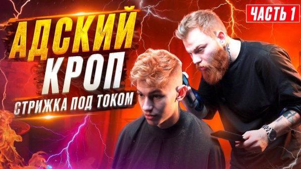 АДСКИЙ КРОП. Стрижка под током