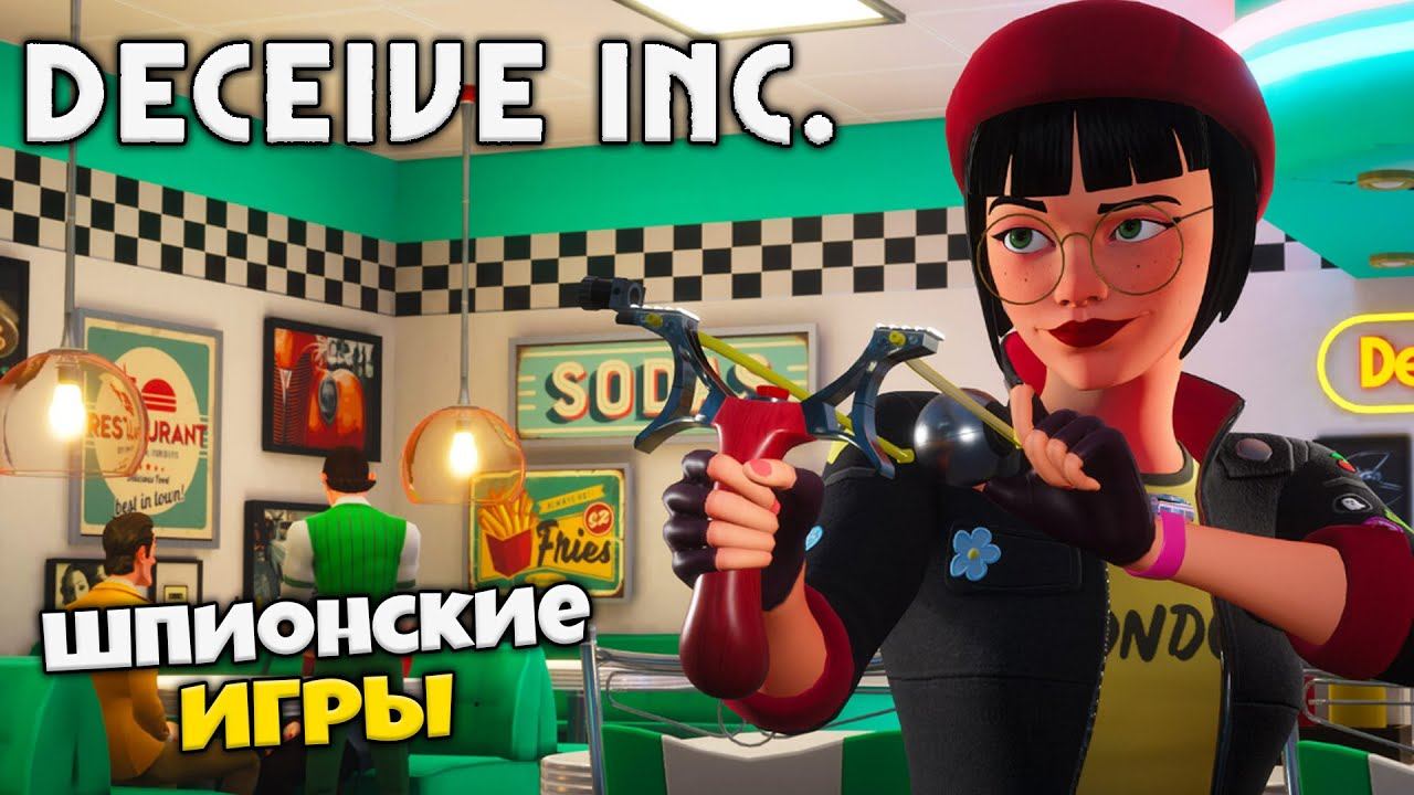 DECEIVE INC - КАК ВЫЧИСЛИТЬ ШПИОНА ?
