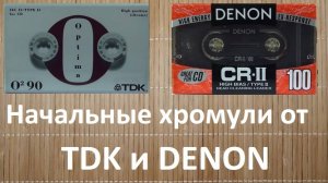 Denon CR-II с проблемами и TDK O2 без них